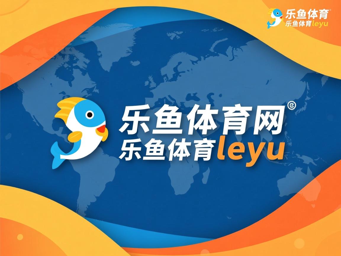 乐鱼体育网址-阿贾克斯惨败，无缘欧冠强席位