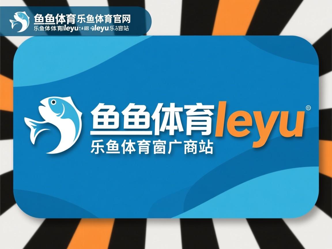 乐鱼体育app入口-“2025世界运动会：成都三叉湖赛场迎来滚球新纪元”