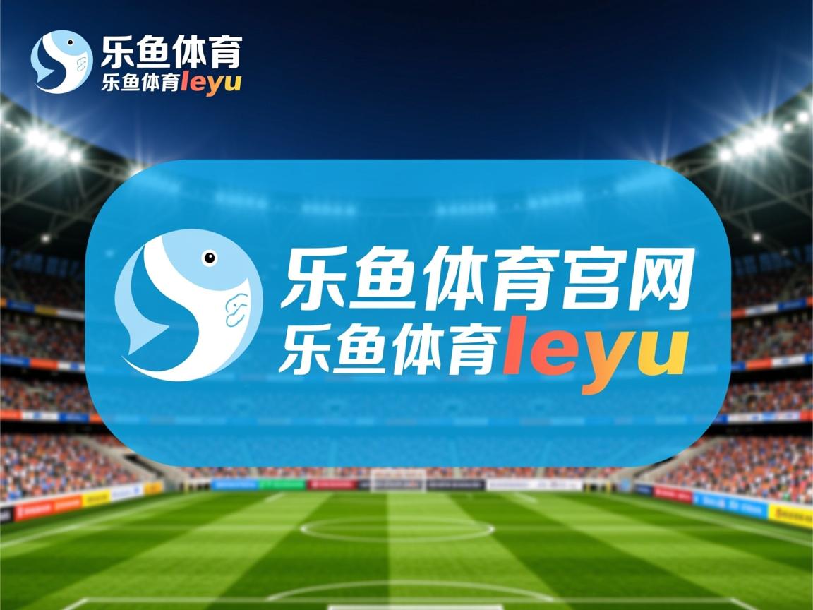 乐鱼体育网址-埃及赛制发展：如何利用国际赛事加速本土选手的进步，埃及联赛ds