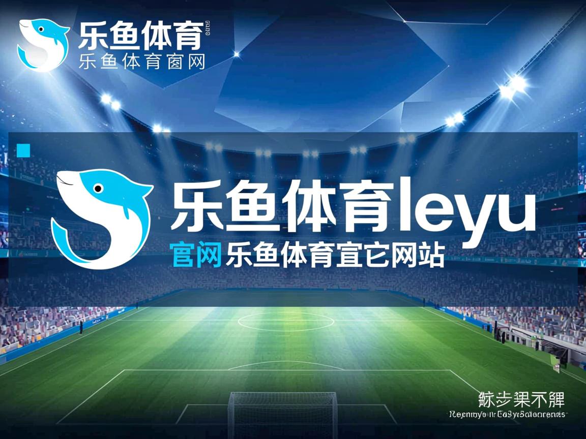 乐鱼体育平台官网-比赛临场调整成败手各队教练斗法精彩，大赛前夕,教练员喋喋不休地嘱咐