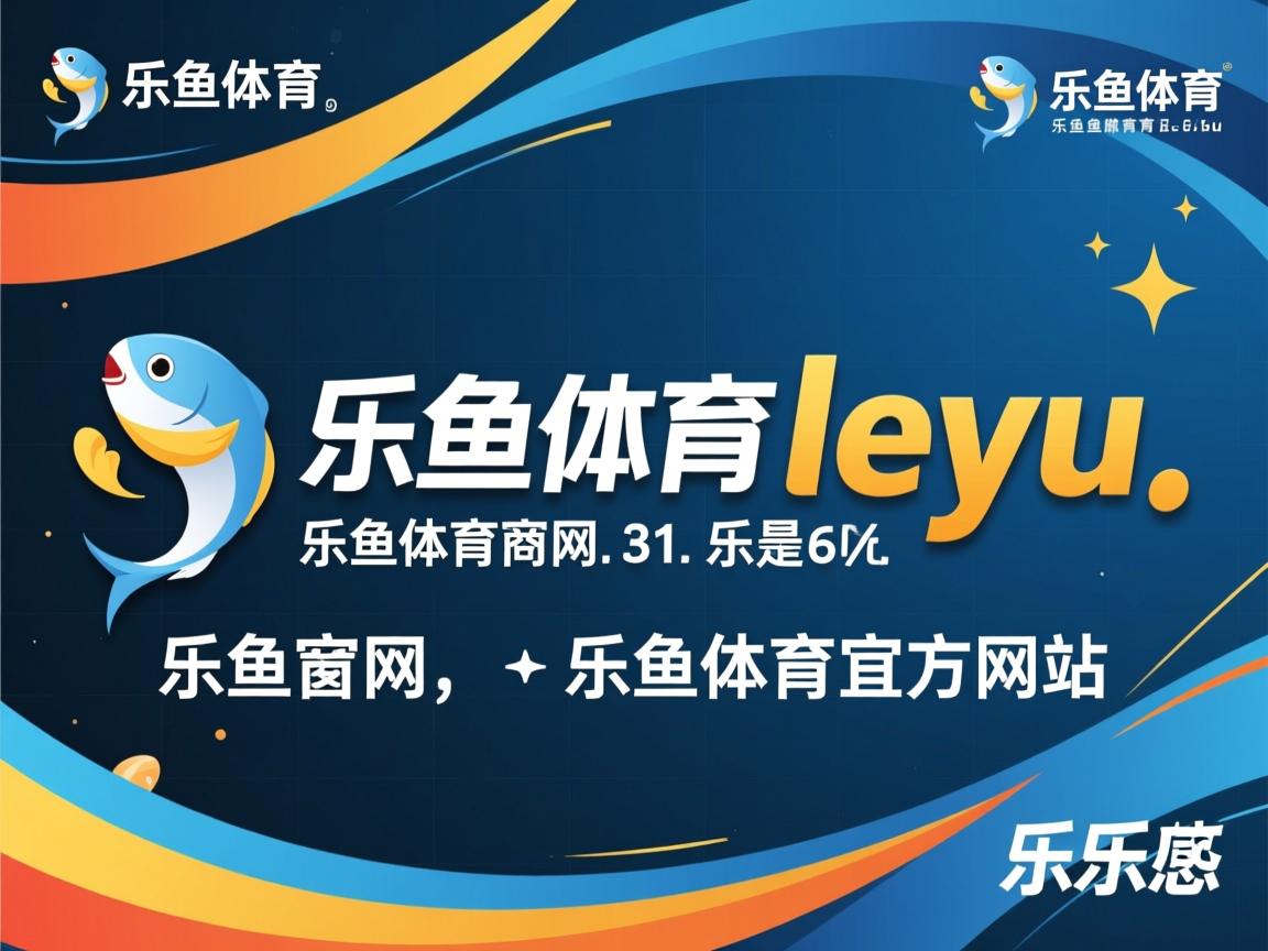 乐鱼体育app-波兰队未来方向：强化个性化训练，提高选手专属技术，波兰队员名单