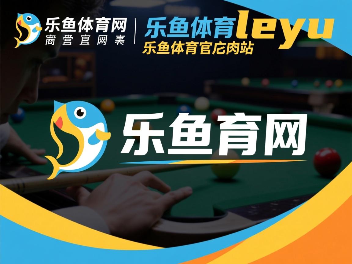 乐鱼体育app官方入口-波兰队赛制解析：如何在混合团体赛制中实现优势最大化，波兰球队如何