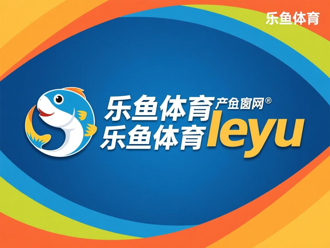 乐鱼体育在线官网-足球裁判数据化评估机制尚未成型，足球裁判分析